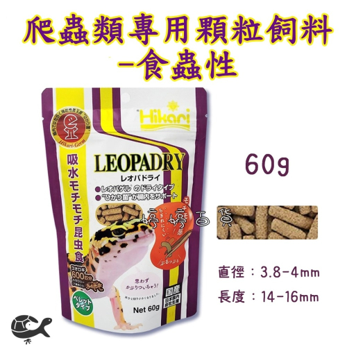 日本 Hikari 高夠力 爬蟲類專用 守宮顆粒飼料【60g 食蟲性】豹紋守宮 肥尾守宮 藍舌蜥 鬆獅蜥 婷婷水族