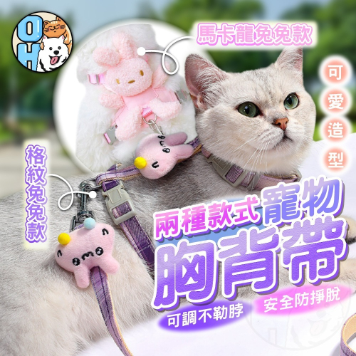 【秒發?送牽繩】寵物胸背帶 貓咪胸背帶 背心胸背帶 狗狗貓咪牽引繩 遛貓繩 狗胸背 胸背帶 貓牽繩 牽引繩防暴衝項圈