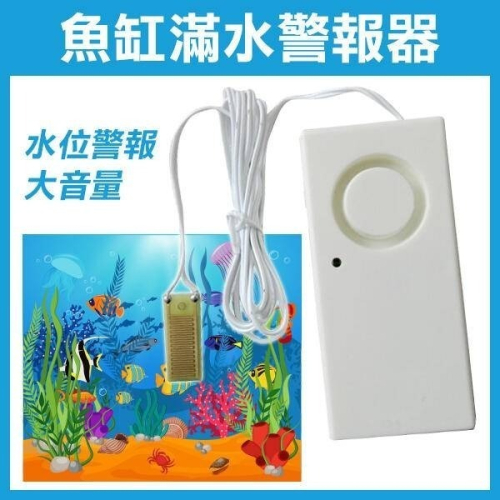 ＊送 9V 電池＊《魚缸滿水警報器》 水位報警器 滿水警報器 下雨警報 魚缸 水池 水族箱 魚池 77【飛兒】 10-4
