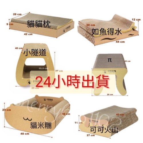 現貨 台製貓抓板 卡特喵喵 貓抓板 可可火山 貓貓枕 如魚得水 小蝌蚪 貓米糰 貓隧道 貓布丁