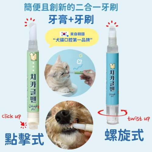 韓國Chika犬貓用二合一牙膏x牙刷