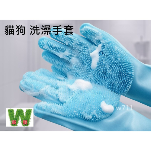 w711鴻展 洗澡手套 狗狗貓咪 洗澡神器 搓澡按摩 防抓 防咬 擼毛 寵物