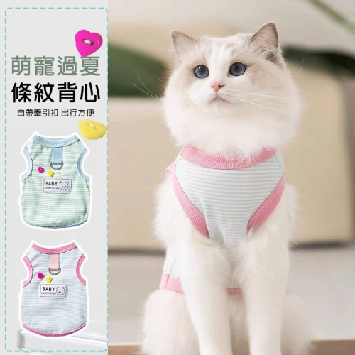 【拾四方】春夏透氣背心 狗狗夏季衣服 針織條紋背心 貓衣服 狗衣服 小狗背心 可牽引背心 春夏季背心 寵物衣