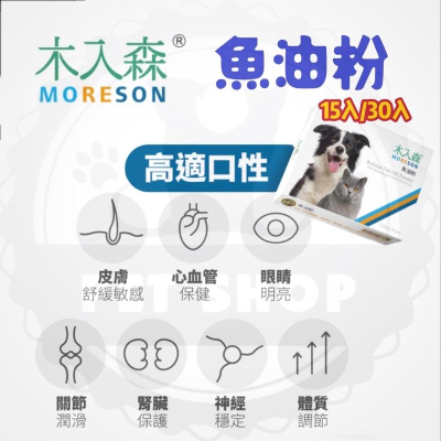 【寵幸】?超取免運+折扣? MORESON 木入森 犬貓用 魚油粉1.25g-15入/30入 犬貓用營養品
