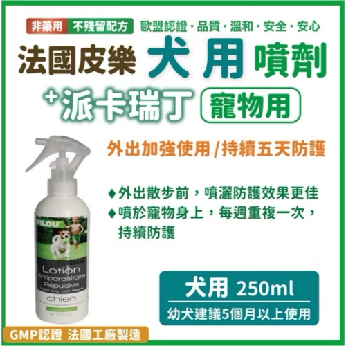 ~Petroyal~ 法國 皮樂 第二代加強配方 犬用噴劑 250ml 皮樂犬噴劑劑