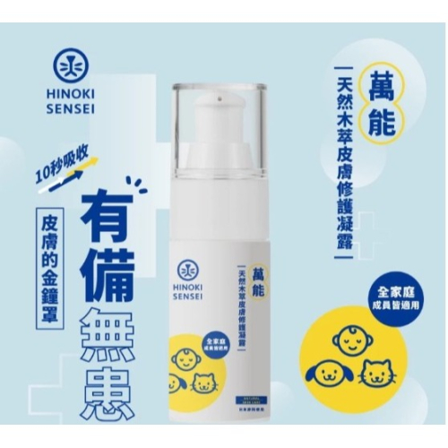 檜沐先生 萬能 全天然木萃皮膚凝露 30g