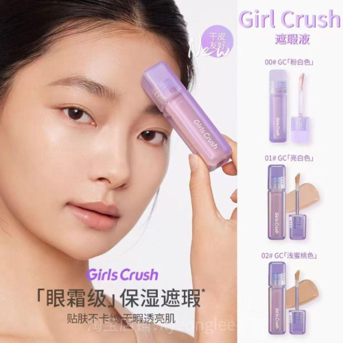 【當日速出】na的美妝 ?GirlsCrush高度遮瑕提亮液水絲絨遮瑕液 遮黑眼圈痘印淚溝混乾油皮不脫妝