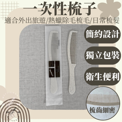 現貨 拋棄式梳子 一次性梳子 扁梳 梳子 攜帶式梳子 塑膠梳 單支販售 飯店梳 民宿 旅行MJNN