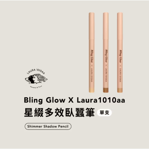 Laura1010aa&Bling Glow 星綴多效臥蠶筆 3支一組