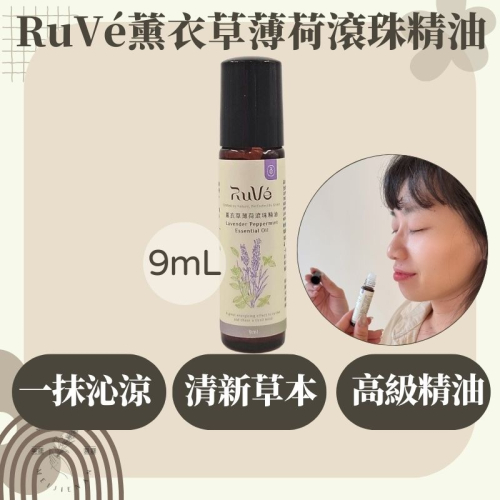 現貨 RuVé 薰衣草薄荷滾珠精油 精油棒 滾珠瓶 便攜式精油棒 通勤必備 薄荷 MJNN