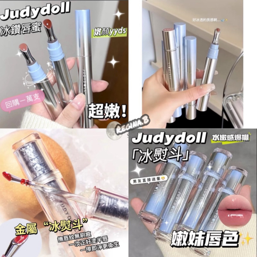 現貨秒出✨Judydoll 橘朵冰鑽精華唇蜜 冰熨斗 金屬刷頭 鏡面 水光 唇蜜 水潤 口紅 唇膏