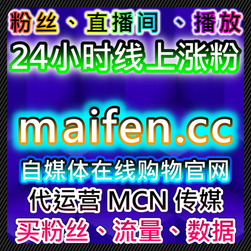 視頻號直播在線人氣與官方寶媽團3萬人群做單 代運營官網 getfans.cc 網址
