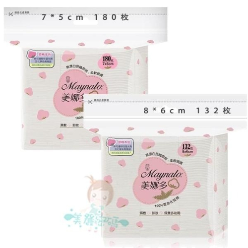 Maynalo 美娜多 100%原色化妝棉 8*6cm 132枚 / 7*5cm 180枚 二款供選【美麗密碼】