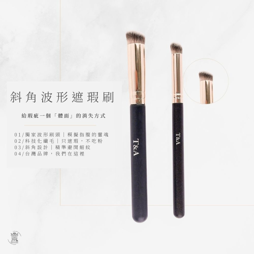 Tommy&Anson斜角波形遮瑕刷 波形刷頭 科技化纖毛 遮瑕無痕 台灣品牌