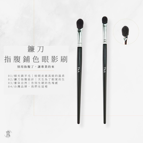 Tommy&Anson鐮刀指腹鋪色眼影刷 大號 細光鋒羊毛 不扎眼 暈染自然 眼影刷 台灣品牌