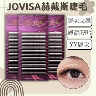Jovisa 赫黛絲 YY層次毛 睫毛 美睫 美睫睫毛 YY睫毛 嫁接睫毛 美睫材料 YY美睫娜娜