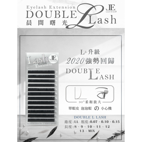 ?現貨+預購?《美館》LE 亮妍 Double L 晨間曙光 假睫毛 美睫 嫁接 植睫 美睫師 絲絨系列