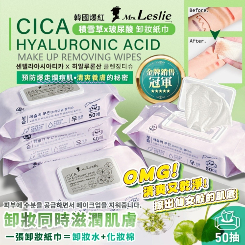 【韓國 Mrs.Leslie 萊斯莉夫人】積雪草CICA 玻尿酸卸妝紙巾 50抽【效期2027.11.10】