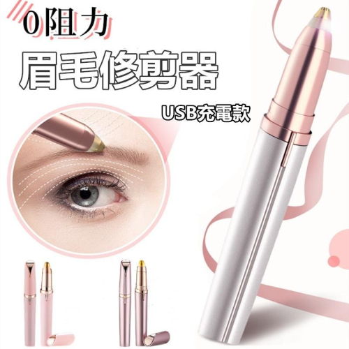 ?現貨【電動修眉筆】充電款修眉神器 修眉器 修眉儀 電動修眉刀 除毛刀 剃毛刀 贈清潔刷 電動修眉機 修眉筆