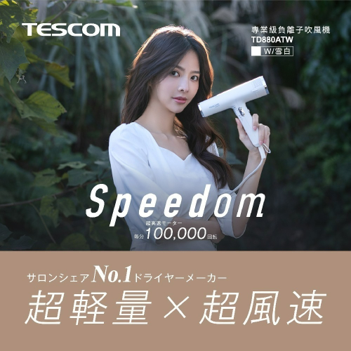 TESCOM 專業級負離子吹風機 TD880ATW 霧黑色/雪白