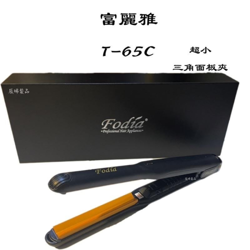 ✝️辰晞髮品✝️ 富麗雅 窄版 T-65C 半圓弧夾 C型夾 三角板面夾 三角夾 離子夾 造型夾