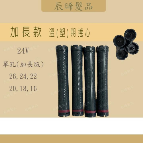 ✝️辰晞髮品✝️ 超輕量加長款 溫(塑)朔捲心 熱朔機 美髮 沙龍