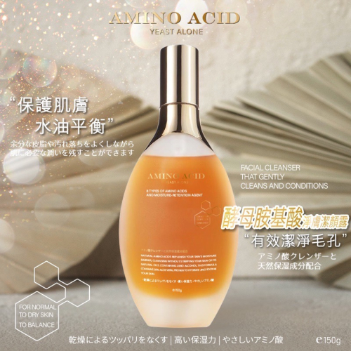 低泡型 ?台灣製造 胺基酸淨膚潔顏露150ml 日本原料 Amino acid 胺基酸淨膚潔顏露