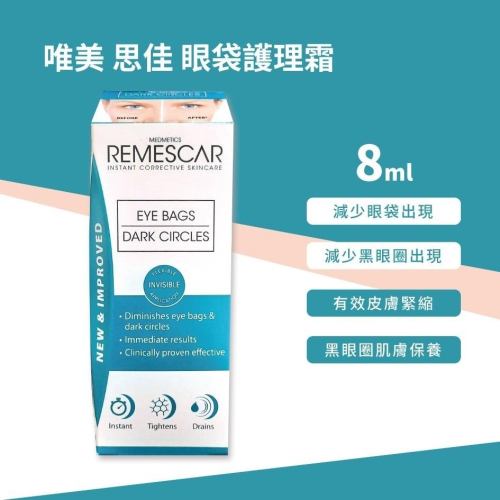 現貨 Remescar 唯美 思佳 眼袋調理霜 8ml 比利時原裝進口