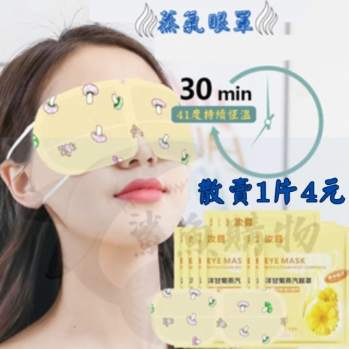 ? 【現貨】?SPA熱敷眼罩 蒸氣眼罩 熱敷眼罩 蒸汽眼罩 發熱眼罩 眼睛熱敷 舒緩眼罩?