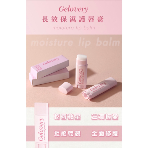Gelovery 長效保濕護唇膏