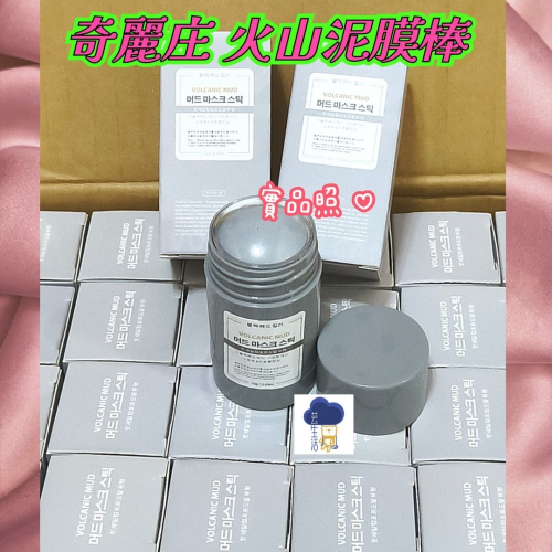 奇麗庄 二代黑頭剋星 塗抹式火山泥膜棒72g/支 塗抹式 毛孔清潔 塗抹式 毛孔清潔 毛孔大 黑頭 出油肌皆可使用