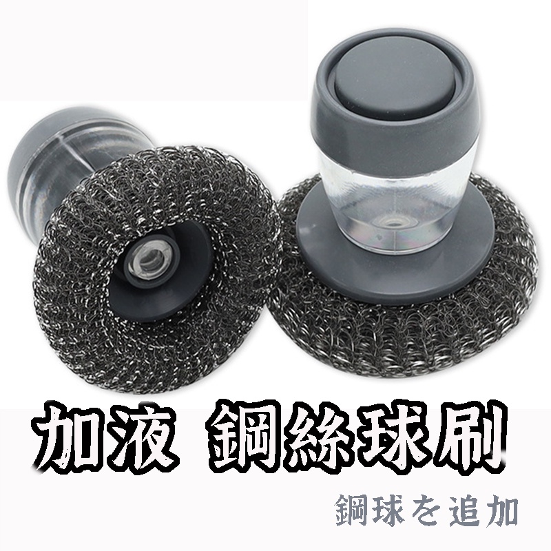 加液鋼絲球 】洗碗刷 菜瓜布 加液洗鍋刷 多功能清潔刷 鍋刷 洗鍋刷 不沾刷 清潔球 鋼絲球 懶人清潔刷