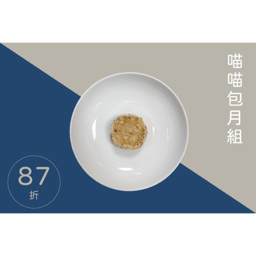 【一起覓Eat me】貓_長期訂閱方案 寵物舒肥鮮食 寵物鮮食 貓貓主食 舒肥鮮食 Eat me 一起覓 貓咪鮮食