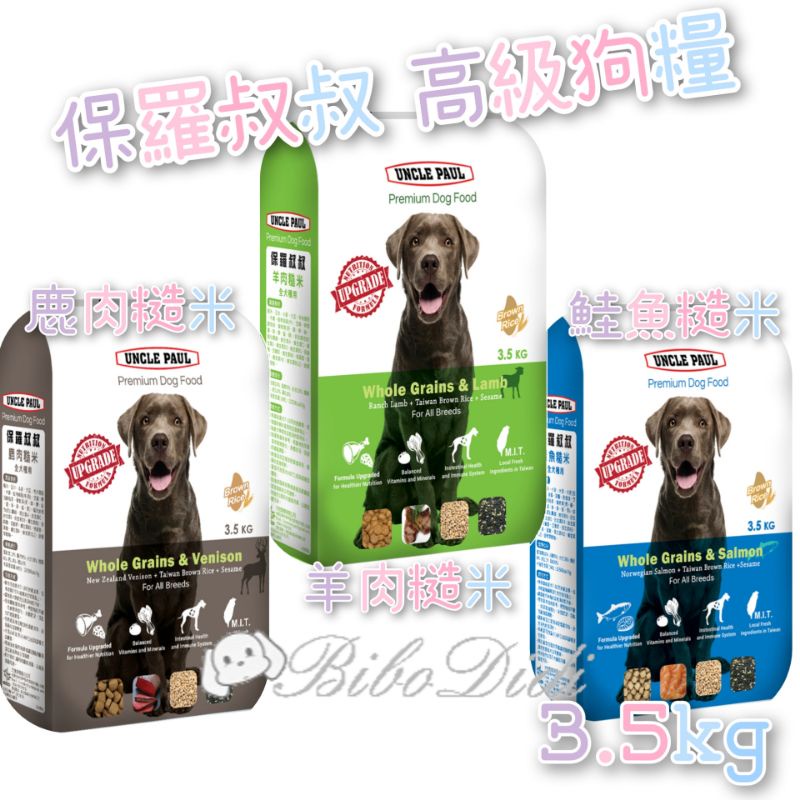 毛球寵物 保羅叔叔 高級狗糧 鹿肉糙米羊肉糙米-鮭魚糙米 3.5kg