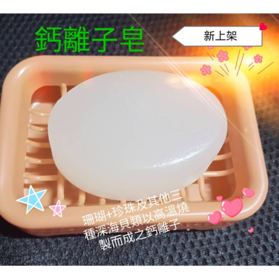 天然鈣離子皂（女性私密處搔癢 清潔適用）手工皂
