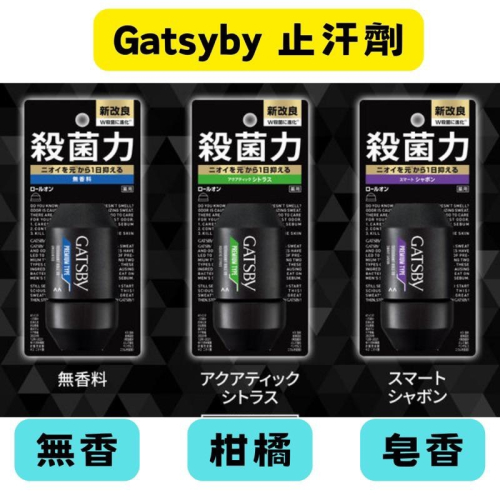【在台現貨，當日寄出】?莉莉好物? Gatsby 男用止汗劑 滾珠 體香膏 除臭抑菌 止汗 體香劑 無香皂