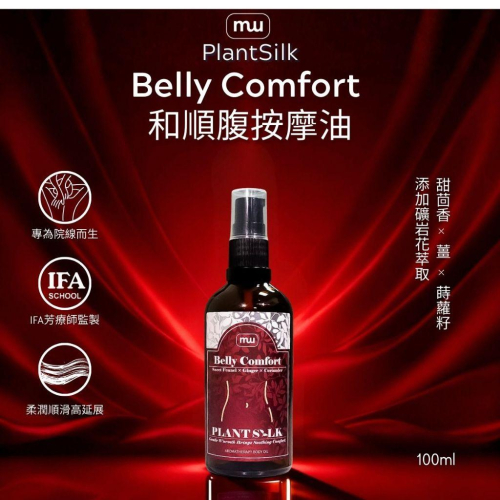 MW精油工坊｜Plantsilk｜Comfort Belly 和順腹按摩油100ml｜專業滑順×長程延展×天然精油MIT