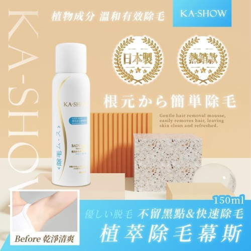 ?現貨???✨【日本製造！植萃除毛慕斯】150ml