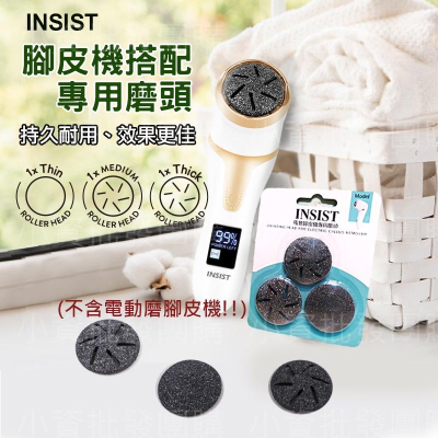 [INSIST] 電動磨腳皮機磨頭 去角質 去腳皮 專用磨頭三件組