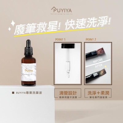 （現貨新品）RUYIYA 洗筆液/凝膠筆洗筆/色膠洗筆