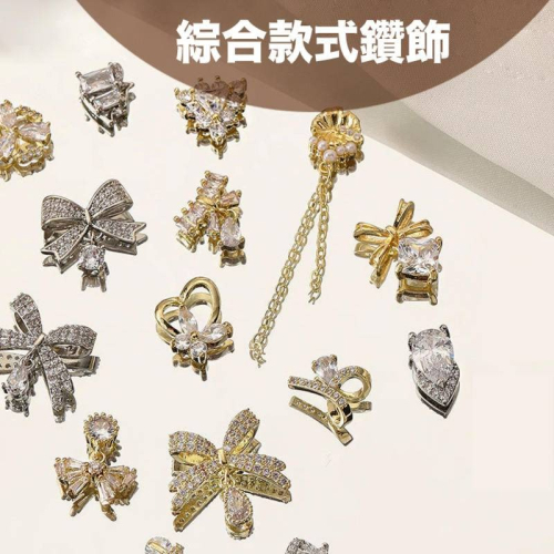 現貨｜ 精緻美甲鋯石 鑲鑽飾品 人魚 /蝴蝶結 / 幾何 /吊飾 /星芒 大鑽 美甲鑽飾
