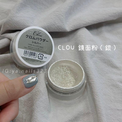 (現貨）CLOU 鏡面粉 銀/純粹銀