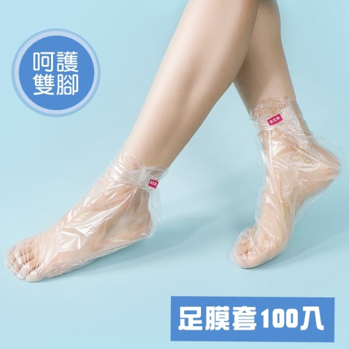 [Hare.D]現貨 一次性足膜套 100入 一次性 腳膜套 防乾裂 透明足套 拋棄式 腳膜套 試鞋套 居家 護腳