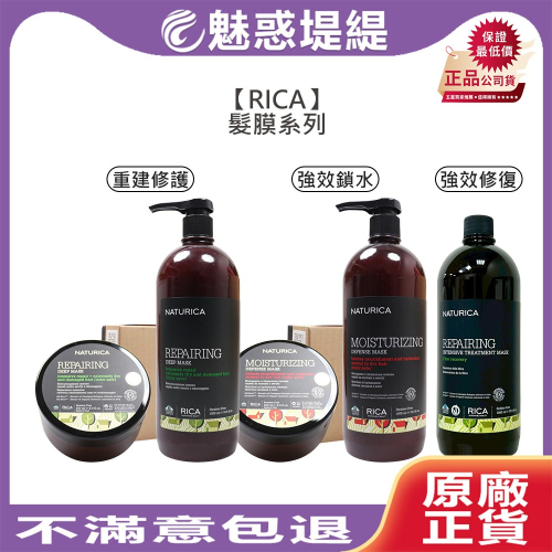 【魅惑堤緹?】RICA 強效鎖水保濕髮膜 重建修復髮膜 強效修復髮膜 護髮 髮膜 捲髮 沖洗 保濕 修護 公司貨