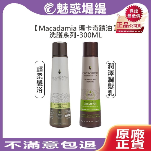 【魅惑堤緹?】Macadamia 瑪卡奇蹟油 輕柔髮浴 潤澤潤髮乳 300ml 洗髮 髮浴 護髮 潤澤 超潤澤