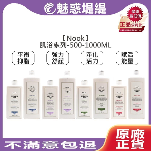 【魅惑堤緹?】Nook 強力舒緩肌浴 淨化活力肌浴 平衡抑脂肌浴 賦活能量肌浴 髮浴 洗髮精 洗髮露 髮沐