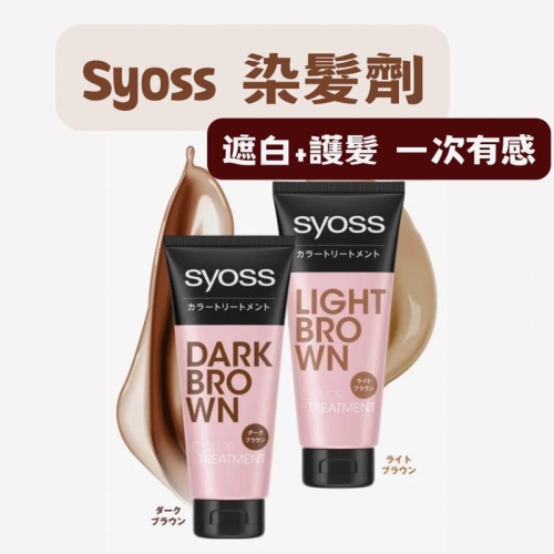 【在台現貨，當日寄出】 ? 莉莉好物?日本 syoss 絲蘊 染髮劑 180g 雙重角蛋白護髮 染髮 修復 白髮