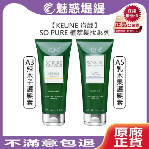 【魅惑堤緹?】KEUNE 肯葳 SO PURE A3辣木子護髮素 A5乳木果護髮素 200ml 不油膩 清爽 沖洗