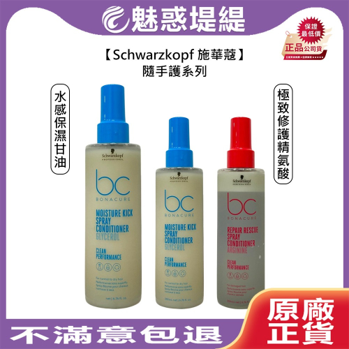 【魅惑堤緹?】Schwarzkopf 施華蔻 水感保濕甘油隨手護 極致修護精氨酸隨手護 乾燥髮 脆弱髮 受損髮
