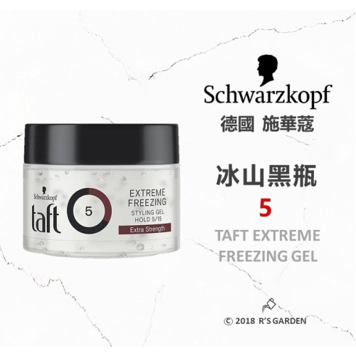 ?闆娘ㄉ花園～快速出貨?德國施華蔻Taft定型凝膠髮膠5級黑瓶?冰山亮澤